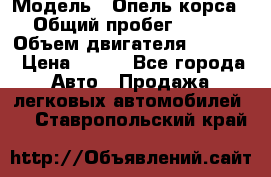  › Модель ­ Опель корса › Общий пробег ­ 113 › Объем двигателя ­ 1 200 › Цена ­ 300 - Все города Авто » Продажа легковых автомобилей   . Ставропольский край